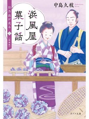 cover image of 浜風屋菓子話　日乃出が走る<二>新装版